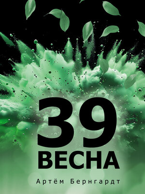 cover image of 39 весна